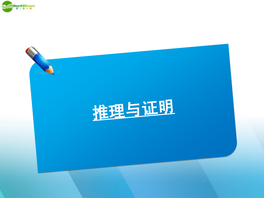 高中数学(师说)系列一轮复习 推理与证明课件 理 新人教B版 课件.ppt_第1页