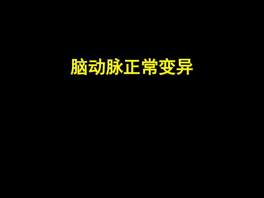 脑动脉的正常变异课件.ppt_第1页