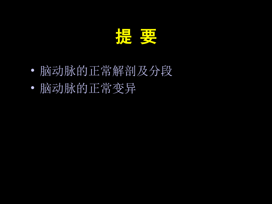 脑动脉的正常变异课件.ppt_第2页