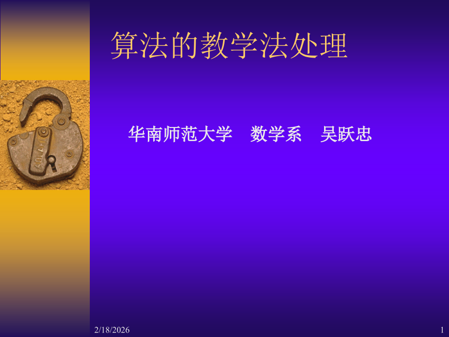 高中数学算法的教学法处理课件1 新课标 人教版 必修3A 课件.ppt_第1页