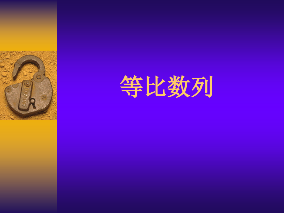高一数学等比数列2 课件.ppt_第1页