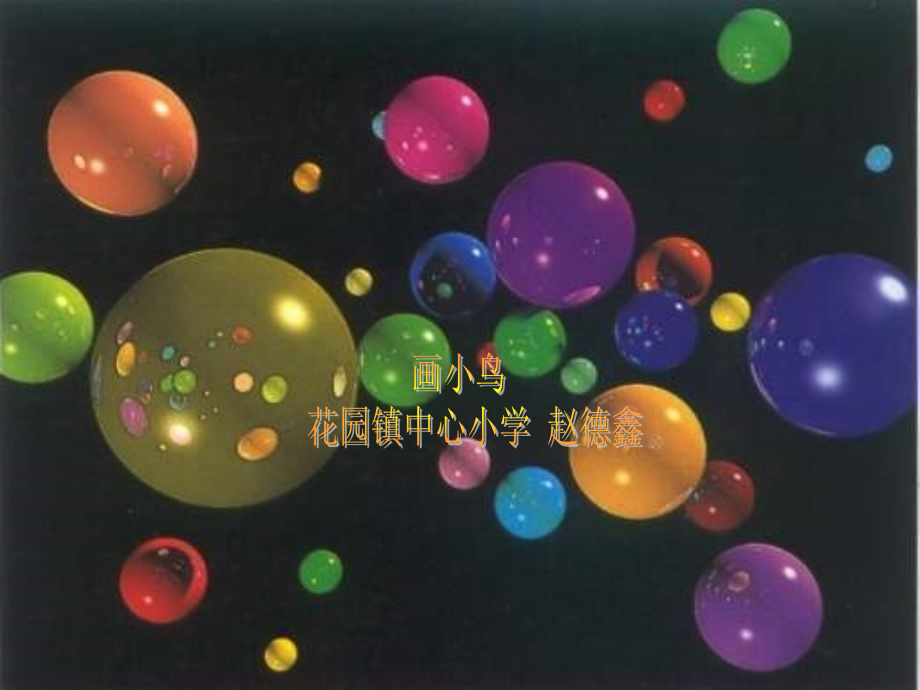 小学信息技术画小鸟PPT课件.ppt_第1页