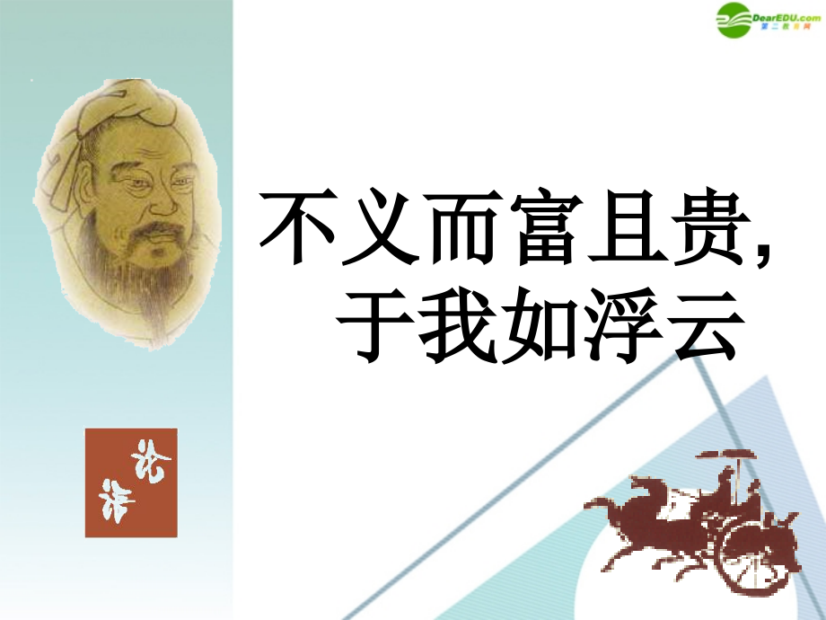高中语文 五、(不义而富且贵于我如浮云)课件 新人教版 课件.ppt_第1页