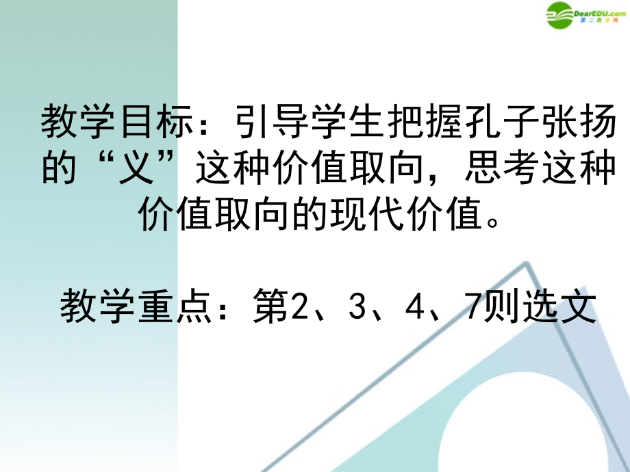 高中语文 五、(不义而富且贵于我如浮云)课件 新人教版 课件.ppt_第2页