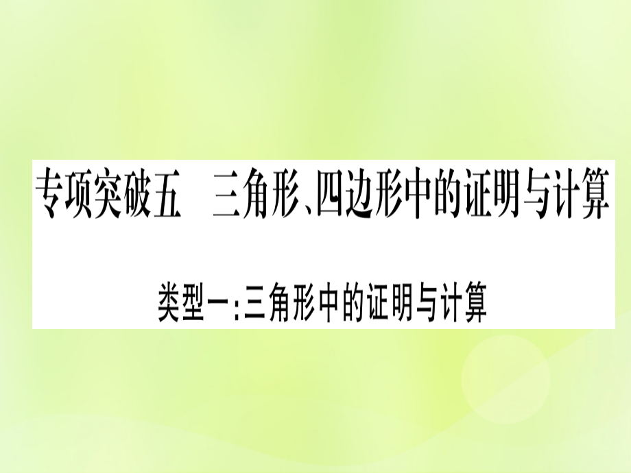 (湖北专用版)版中考数学总复习 第二轮 专项突破5 三角形、四边形中的证明与计算 类型1 三角形中的证明与计算实用课件.ppt_第1页