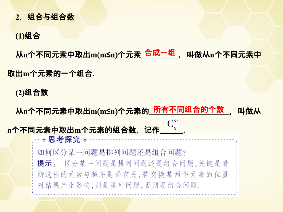 高考数学总复习 10.2排列与组合及其应用课件 文 大纲人教版 课件.ppt_第2页