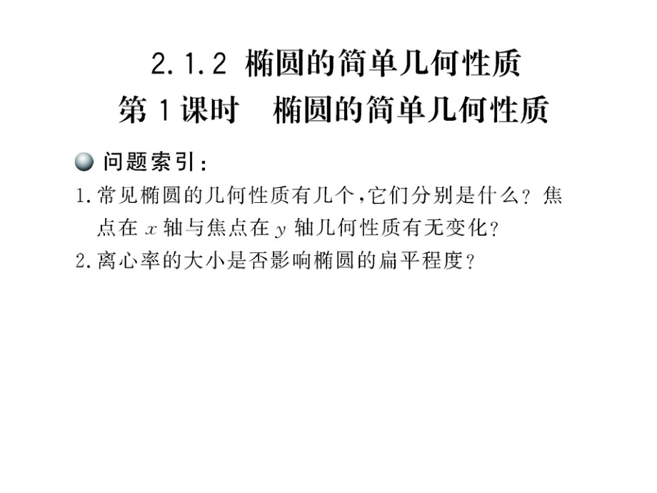 2121椭圆的简单几何性质课件(人教A版选修1-1)(1).ppt_第1页