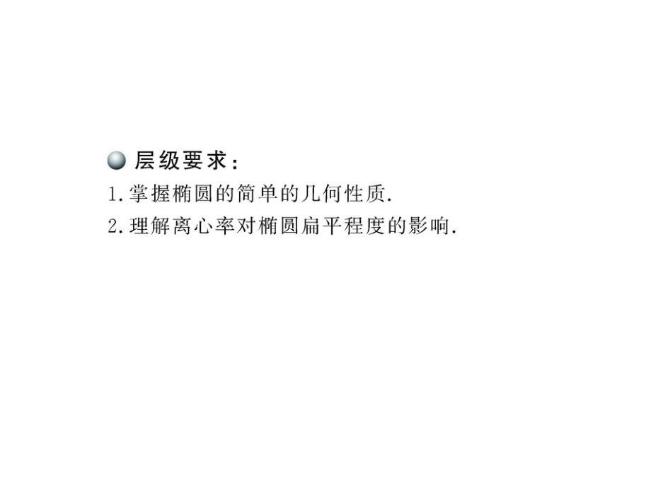 2121椭圆的简单几何性质课件(人教A版选修1-1)(1).ppt_第2页