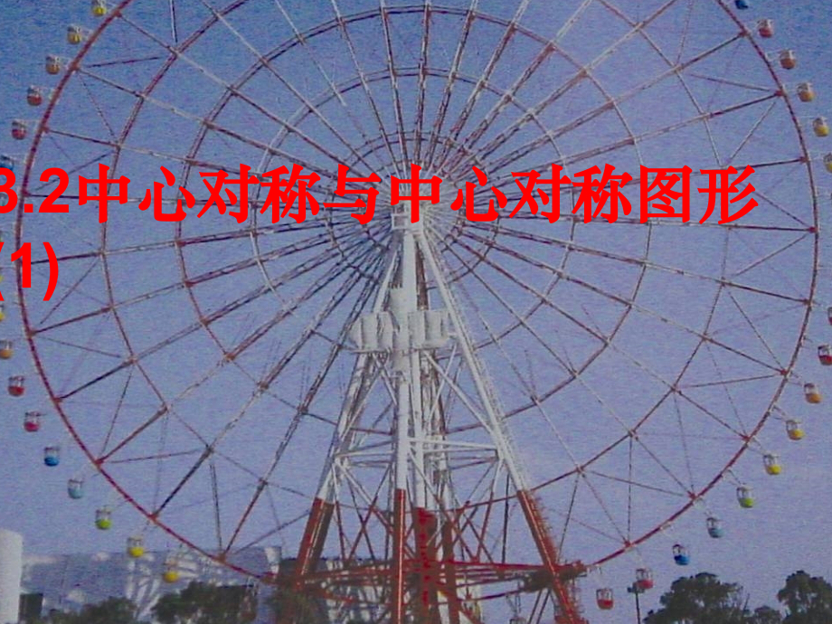 苏科版八年级数学上册中心对称与中心对称图形课件4 课件.ppt_第1页