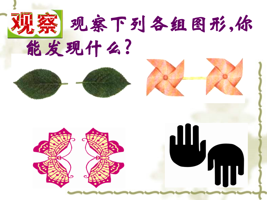 苏科版八年级数学上册中心对称与中心对称图形课件4 课件.ppt_第2页