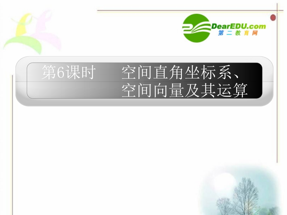 10章6课时 高三数学高考一轮课件 优化方案(理科)--第十章 空间直角坐标系、空间向量及其运算 新人教A版 高三数学高考一轮课件 优化方案(理科)--第十章 空间直角坐标系、空间向量及其运算 新人教A版.ppt_第1页