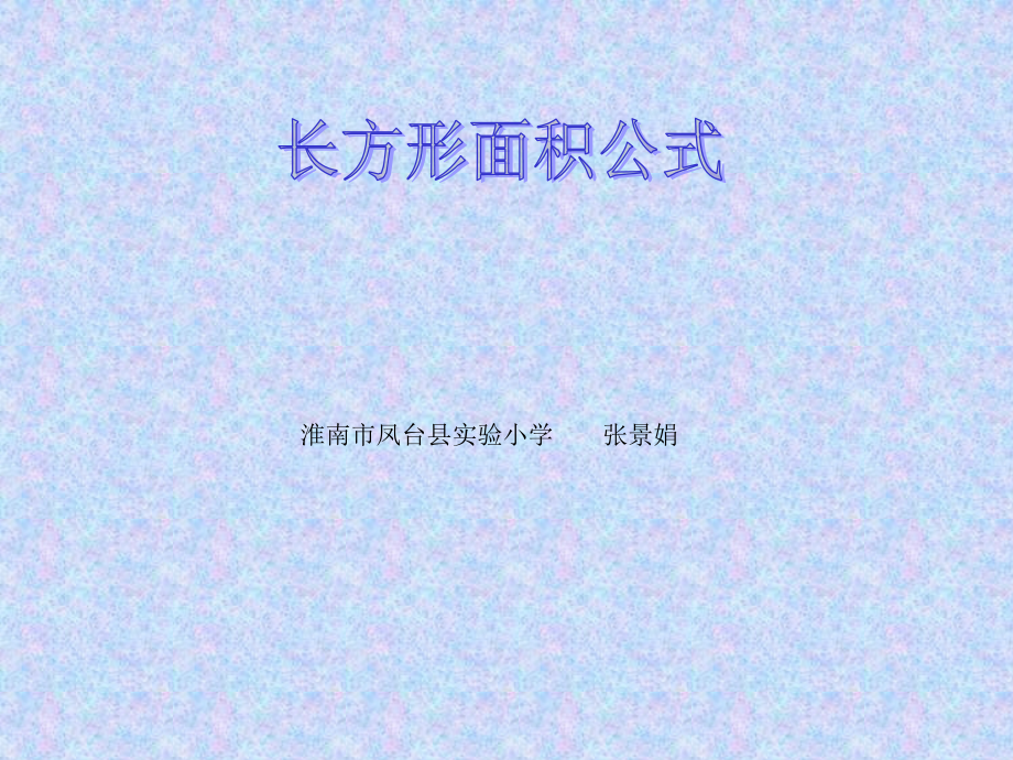 长方形面积公式.ppt_第1页