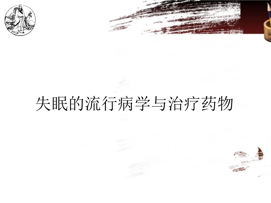 失眠的流行病学与治疗药物.pptx_第1页