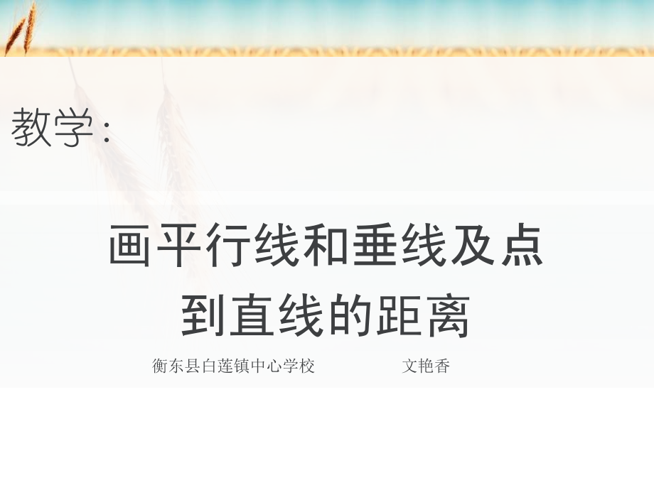 小学人教四年级数学画平行线、长方形.ppt_第1页
