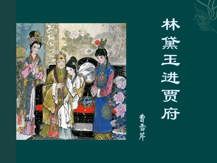 高中语文：37(林黛玉进贾府)课件鲁人版08版必修4 课件.ppt_第1页