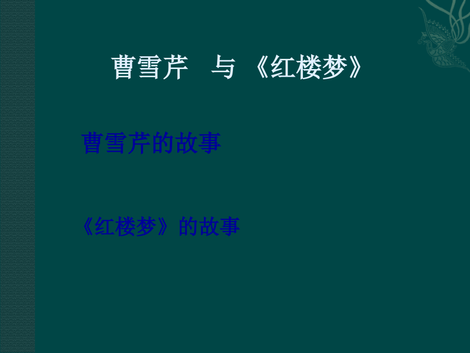 高中语文：37(林黛玉进贾府)课件鲁人版08版必修4 课件.ppt_第2页