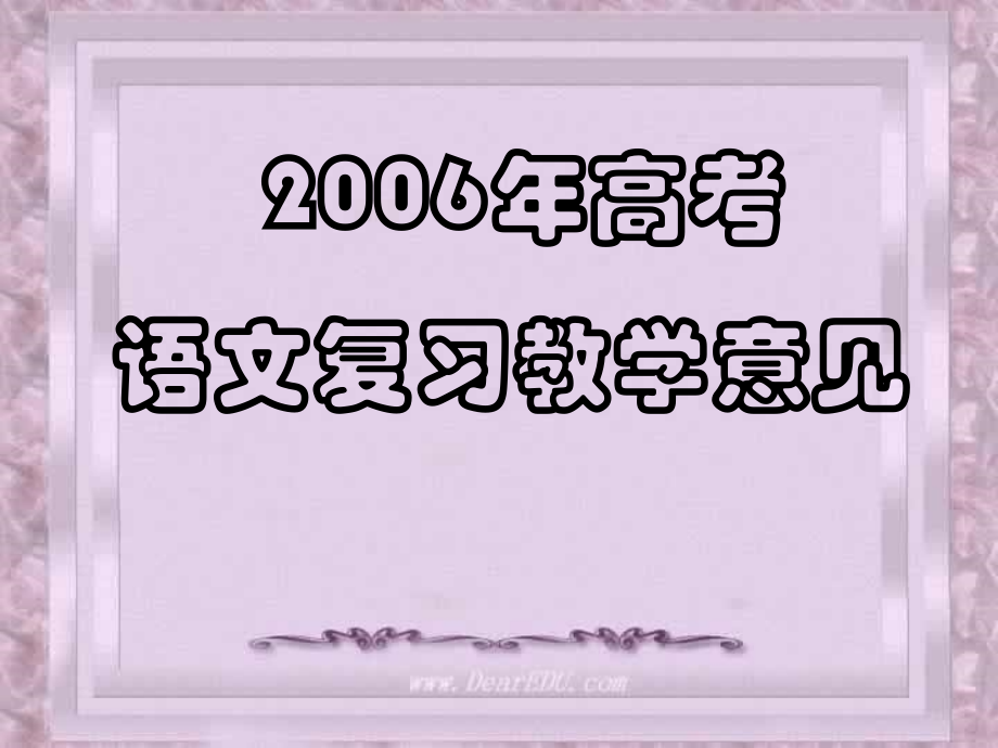 高考语文复习教学研讨 试题.ppt_第2页