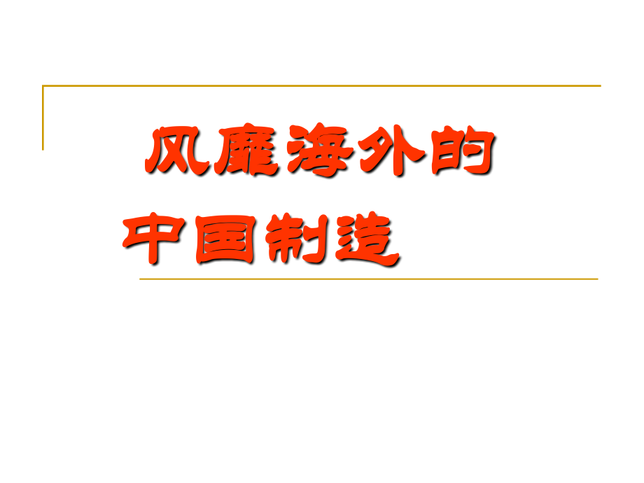 《风靡海外的中国制造》课件3.ppt_第1页