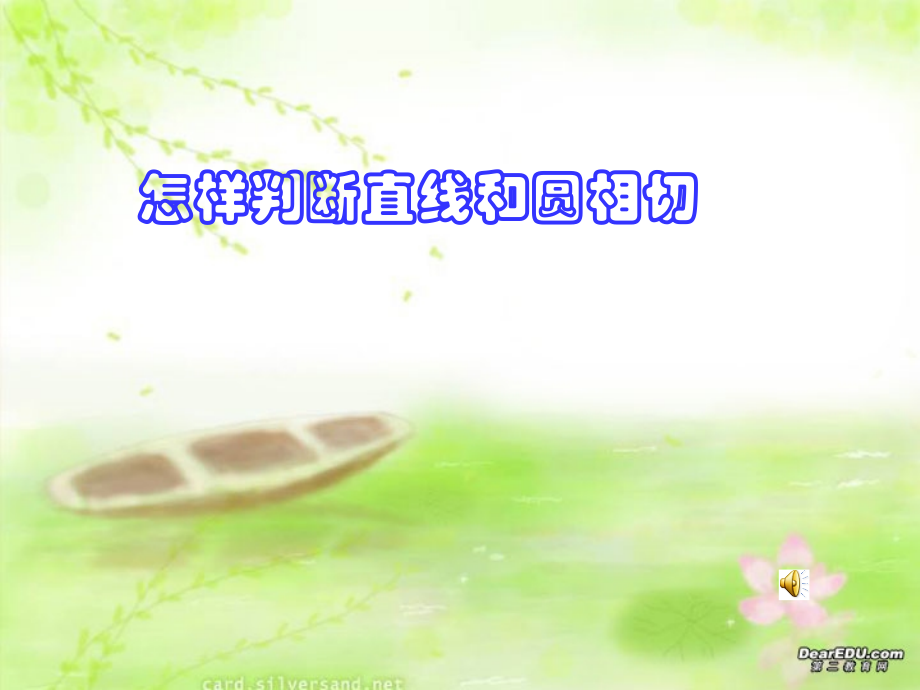 直线和圆的切线判定定理九年级数学课件.ppt_第1页