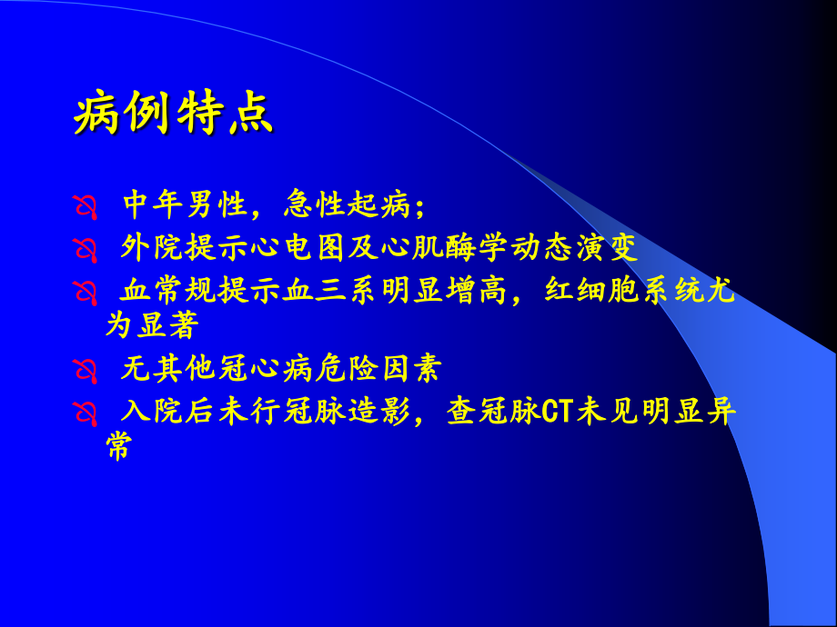 真性红细胞增多症合并急性心肌梗死.ppt_第2页