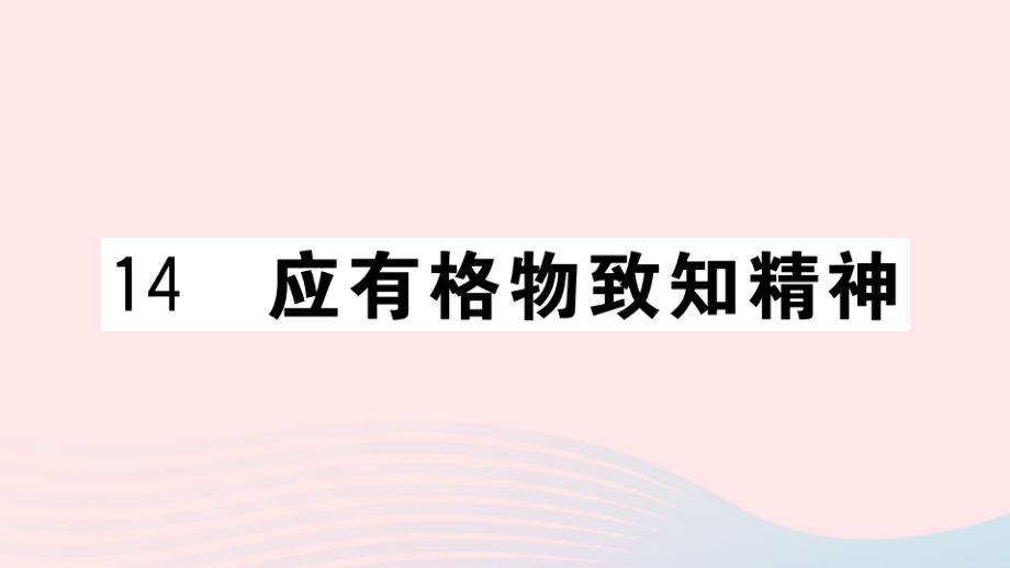 (河南专版)八年级语文下册 第四单元 14 应有格物致知精神习题课件 新人教版 课件.pptx_第1页