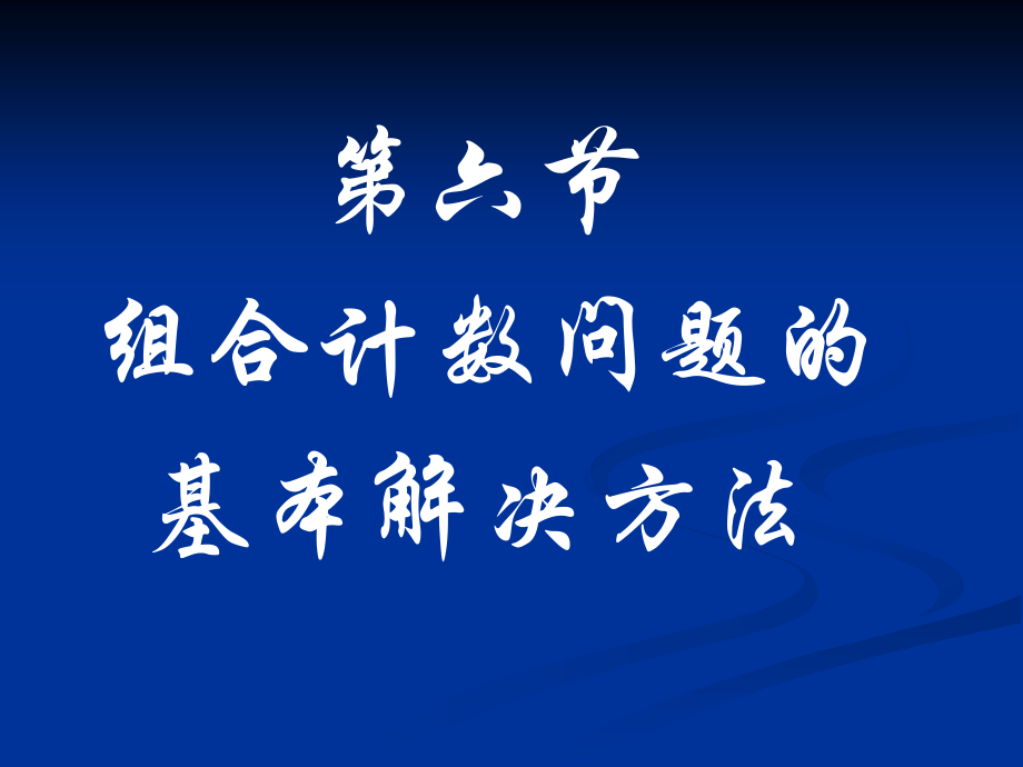 组合计数.ppt_第1页