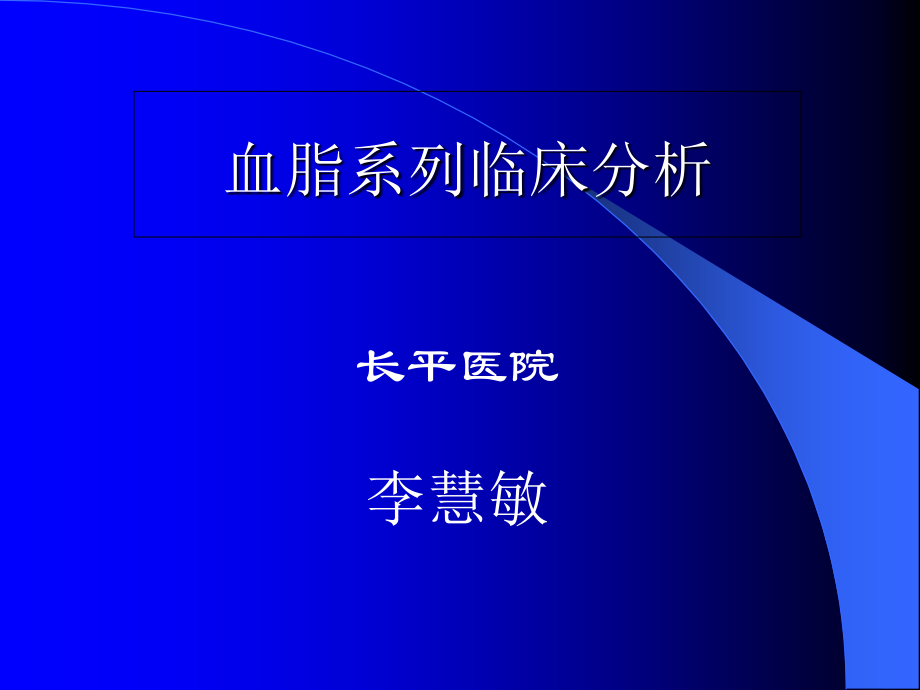 血脂系列各项指标分析.ppt_第1页