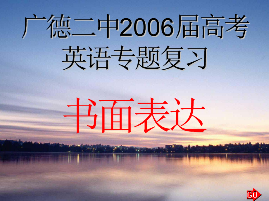 高三英语第二轮专项课件 书面表达 人教版 课件.ppt_第1页