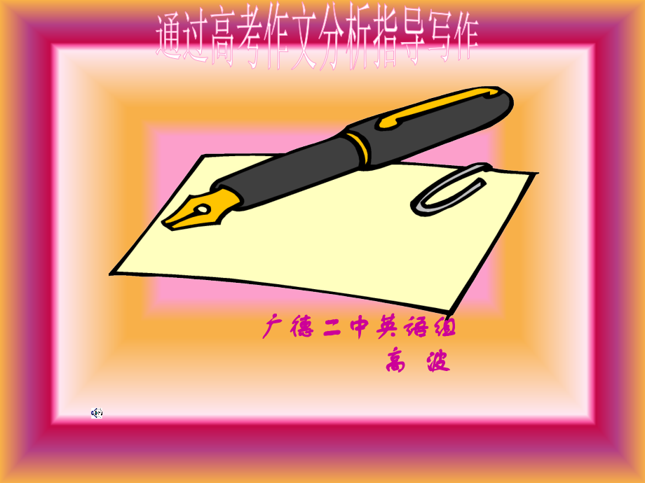高三英语第二轮专项课件 书面表达 人教版 课件.ppt_第2页