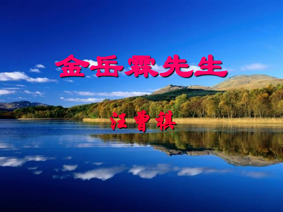 高中语文人教版必修Ⅰ 金岳霖先生ppt 课件.ppt_第1页