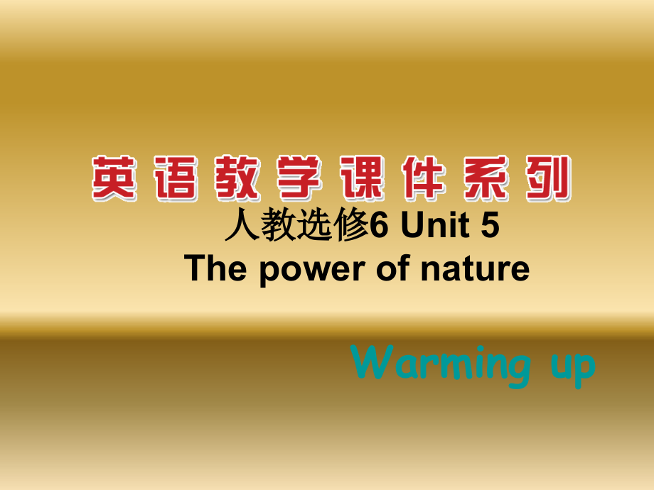 [课件]高二英语人教课标选修6unit5ThepowerofnatureWarmingup1[1].ppt_第1页