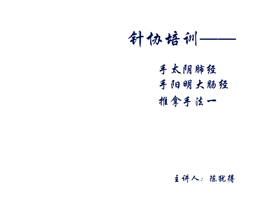 肺经、大肠经、推拿1.ppt_第1页