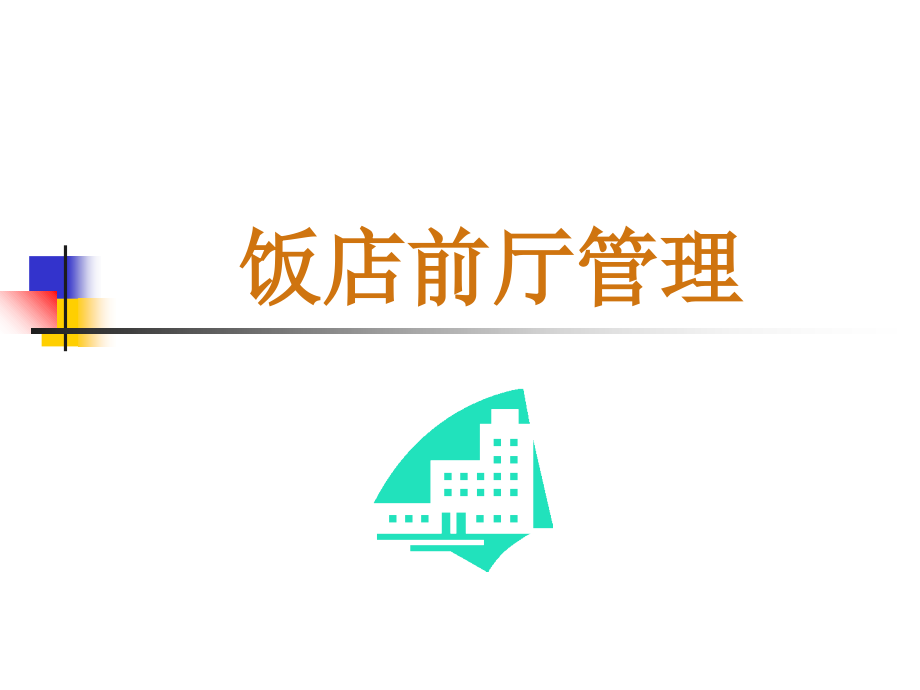 饭店前厅服务与管理.ppt_第1页