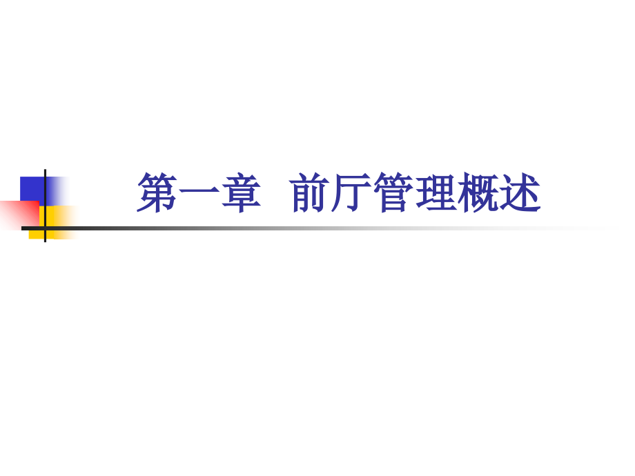 饭店前厅服务与管理.ppt_第2页