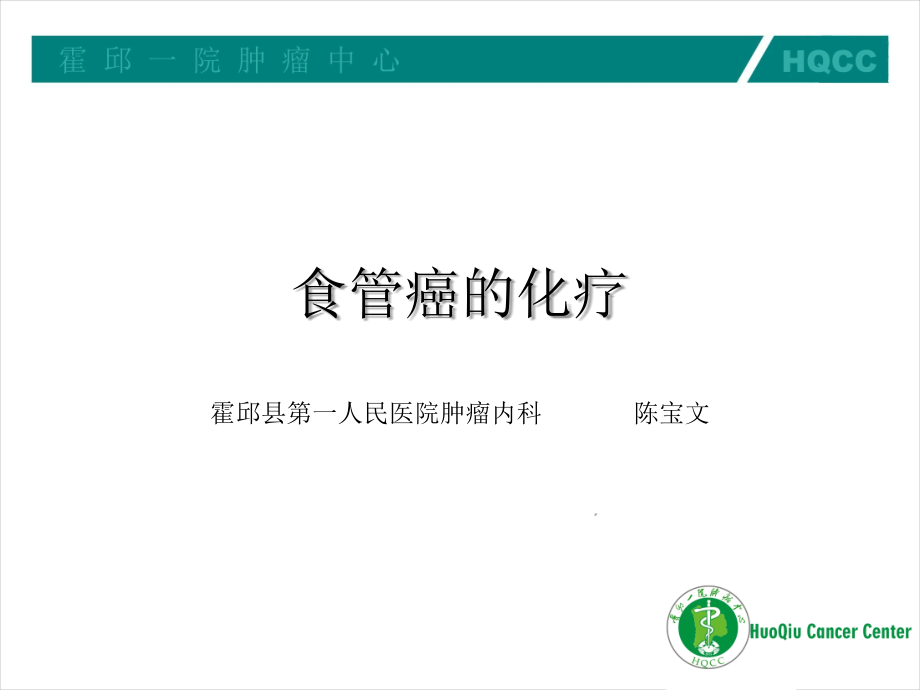 食管癌化疗方案.ppt_第1页