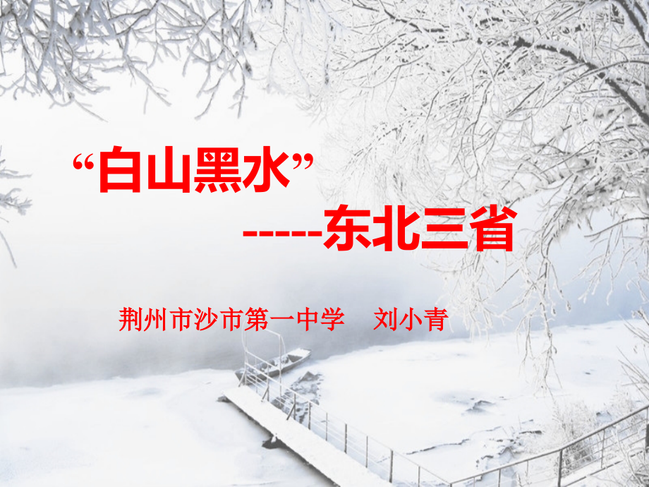 第二节“白山黑水”——东北三省.pptx_第1页