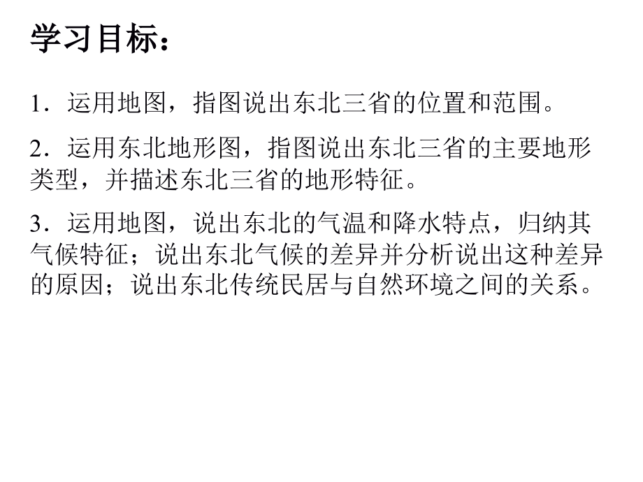 第二节“白山黑水”——东北三省.pptx_第2页