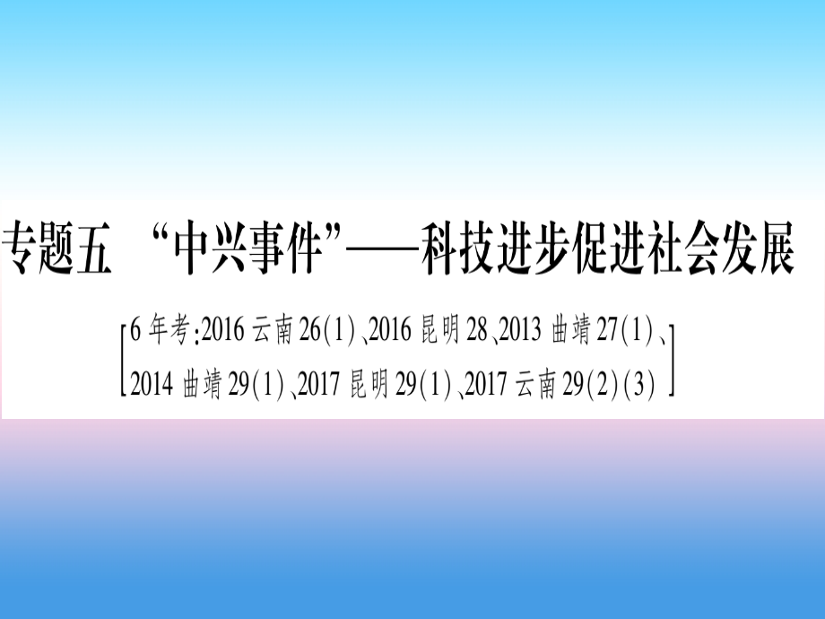 (云南专用)中考历史总复习 第2篇 知能综合提升 专题5 中兴事件 —科技进步促进社会发展课件.ppt_第1页