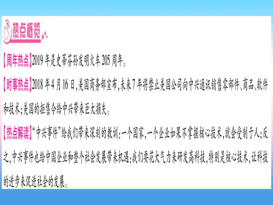 (云南专用)中考历史总复习 第2篇 知能综合提升 专题5 中兴事件 —科技进步促进社会发展课件.ppt_第2页