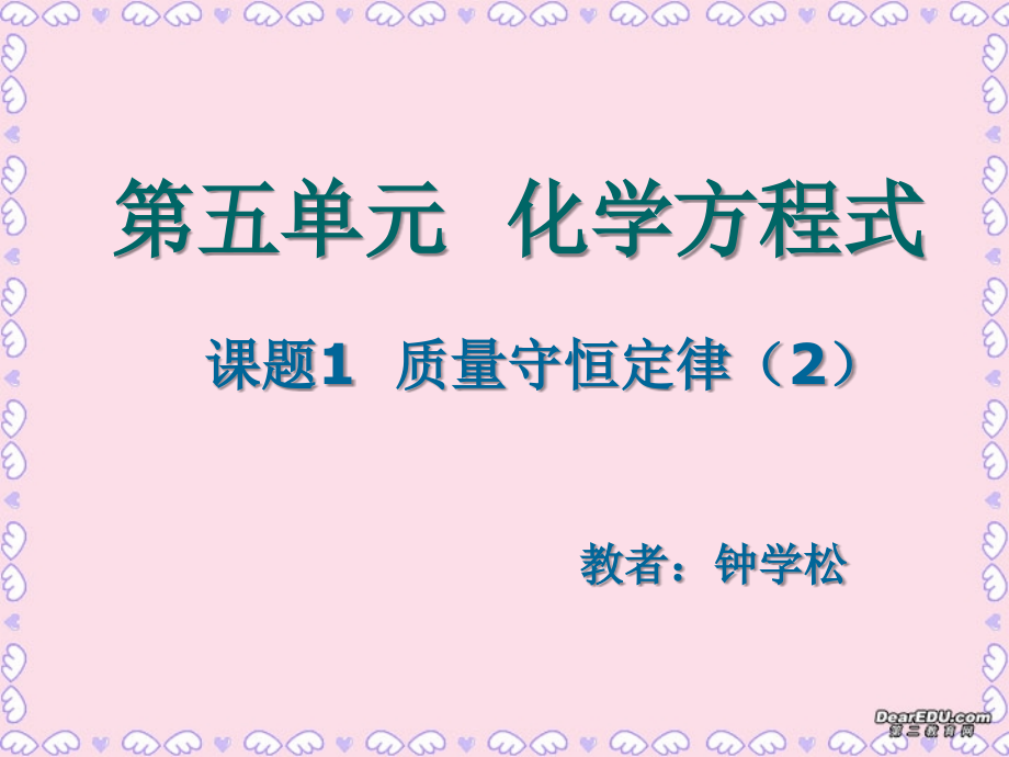 九年级化学化学方程式 新课标 人教版 课件.ppt_第1页
