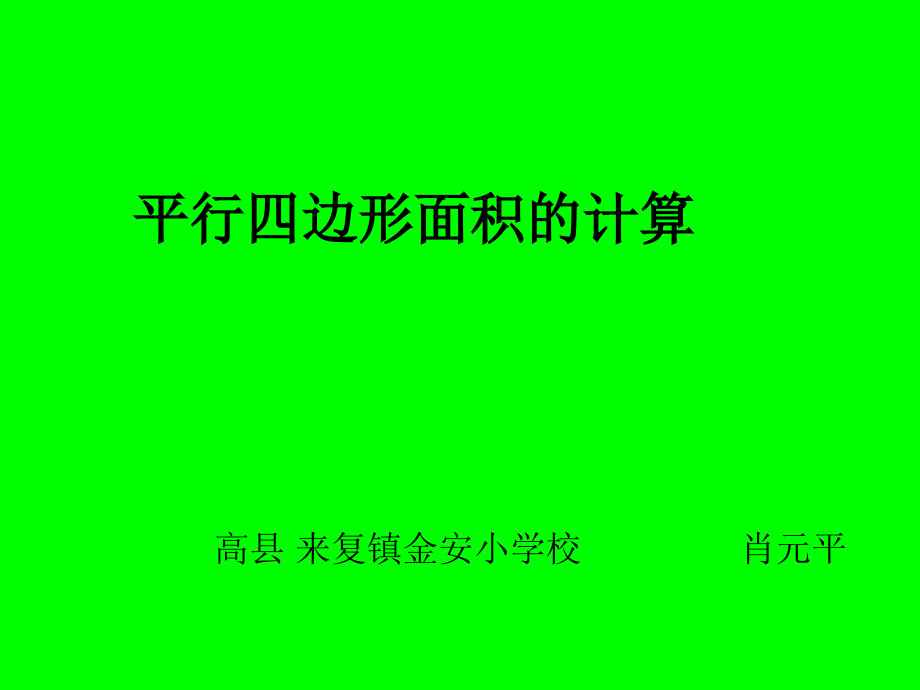 第九册平行四边形的面积.ppt_第1页