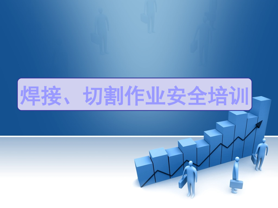 焊接、切割作业安全培训.ppt_第1页