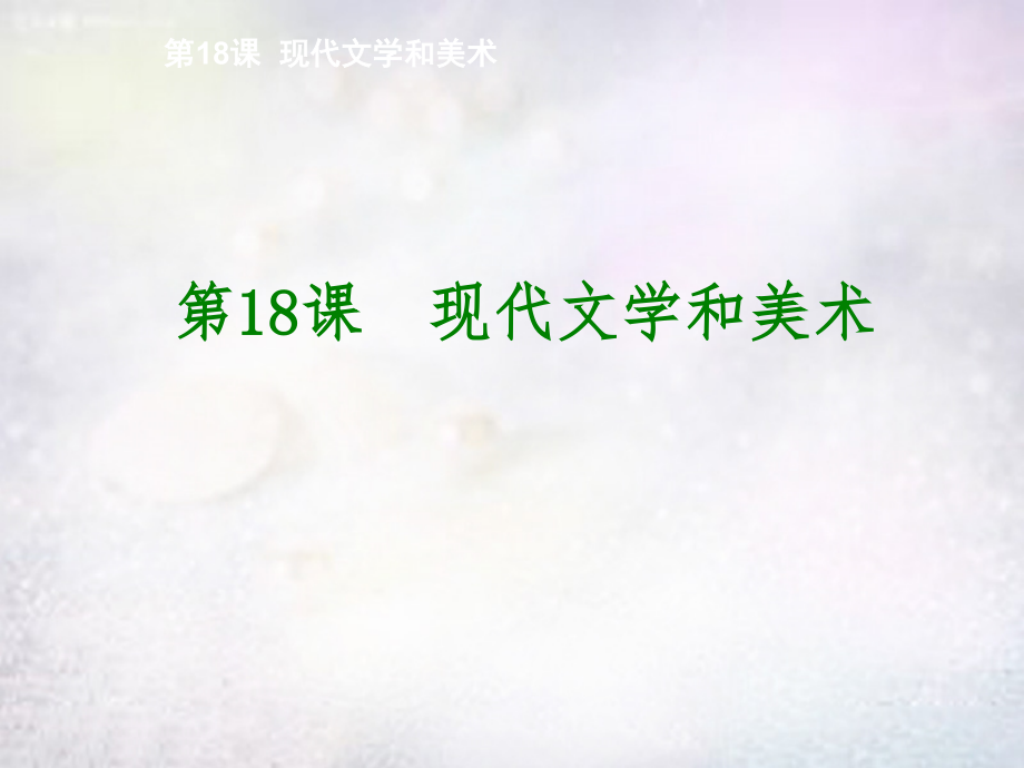 九年九年级历史下册 第18课 现代文学和美术课件 新人教版 课件.ppt_第1页