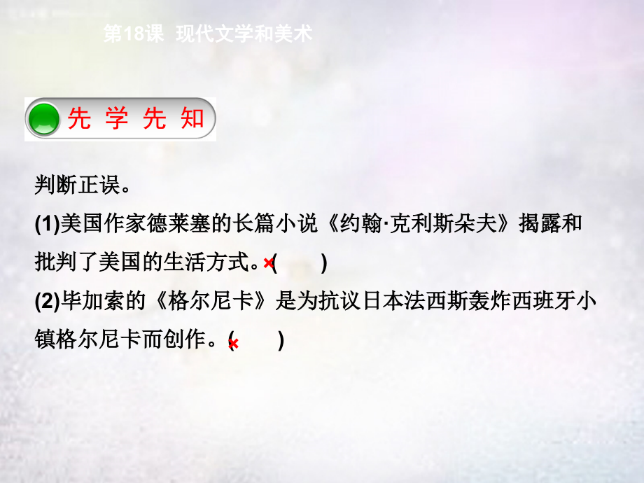 九年九年级历史下册 第18课 现代文学和美术课件 新人教版 课件.ppt_第2页