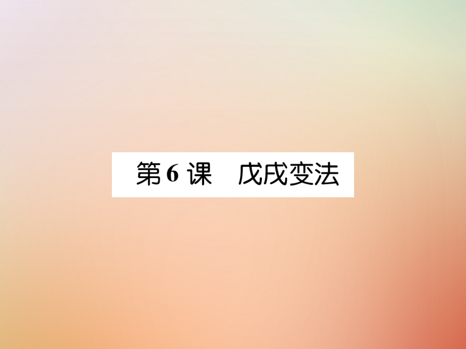 秋八年级历史上册 练习手册 第2单元 近代化的早期探索与民族危机的加剧 第6课 戊戌变法课件 新人教版 课件.ppt_第1页