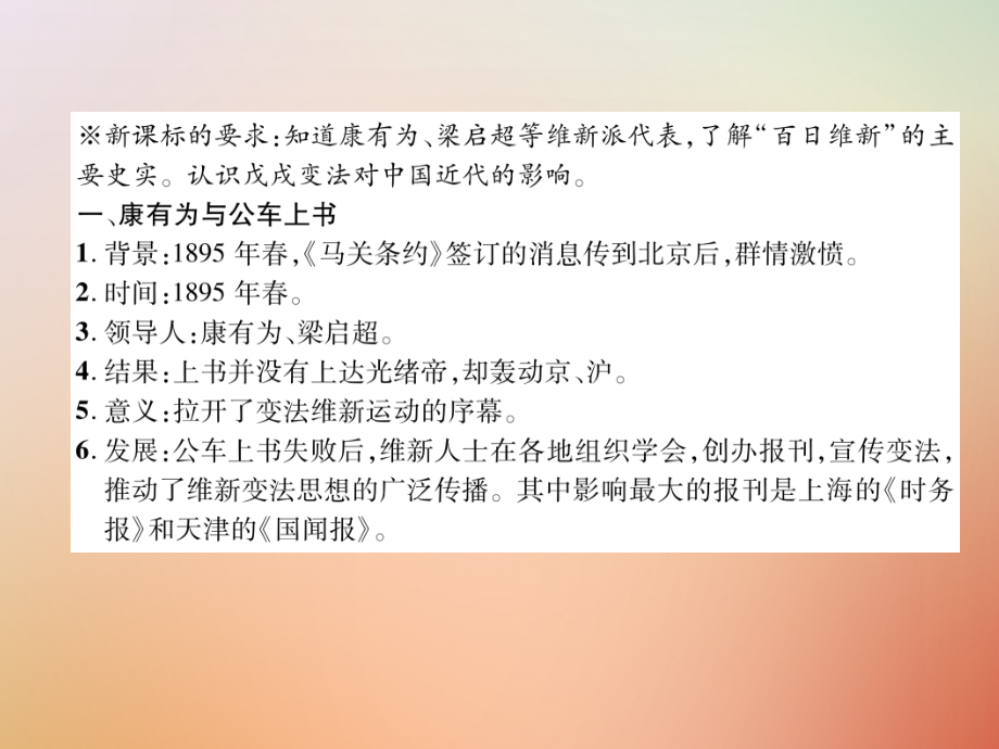 秋八年级历史上册 练习手册 第2单元 近代化的早期探索与民族危机的加剧 第6课 戊戌变法课件 新人教版 课件.ppt_第2页
