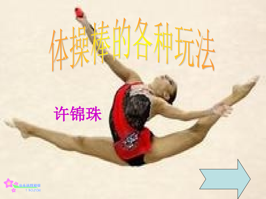体操棒的各种玩法.ppt_第1页