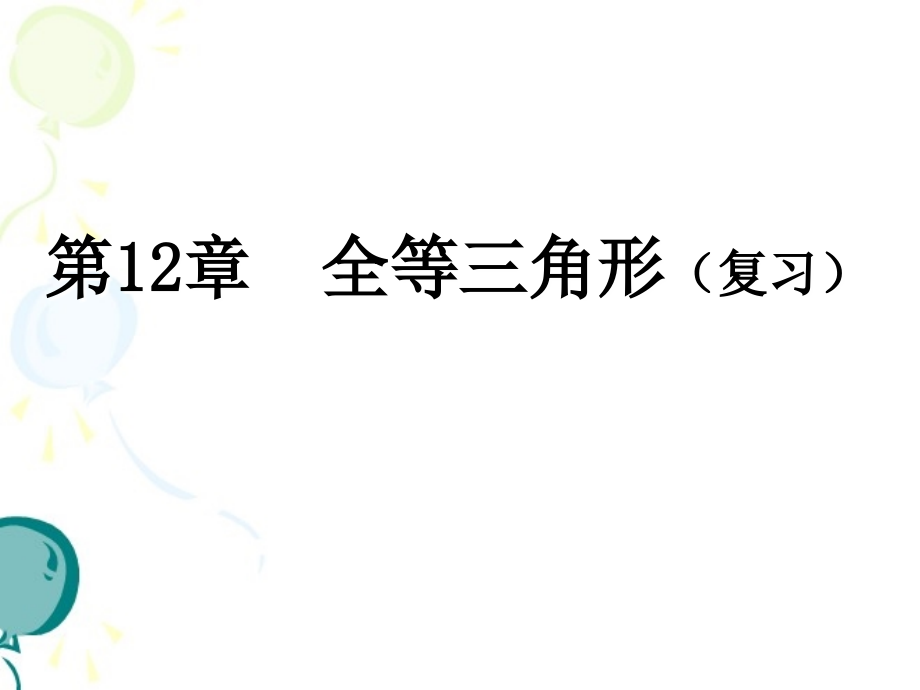《全等三角形》复习课件.ppt_第1页