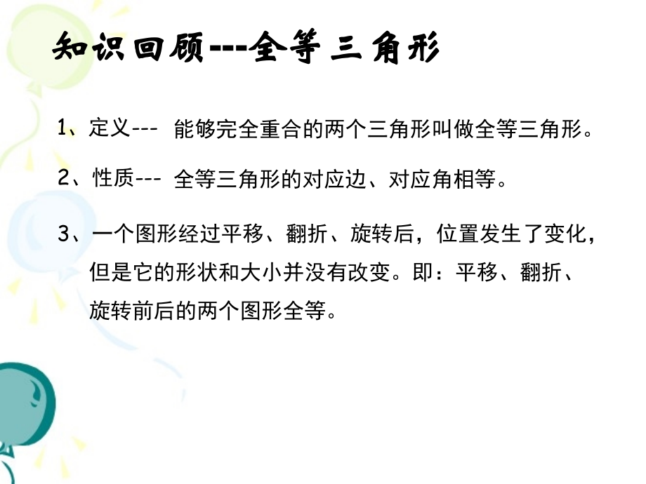 《全等三角形》复习课件.ppt_第2页