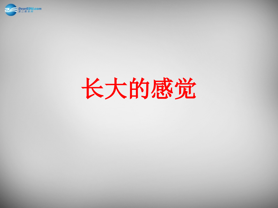 七年级政治下册 第16课 长大的感觉课件 苏教版 课件.ppt_第1页